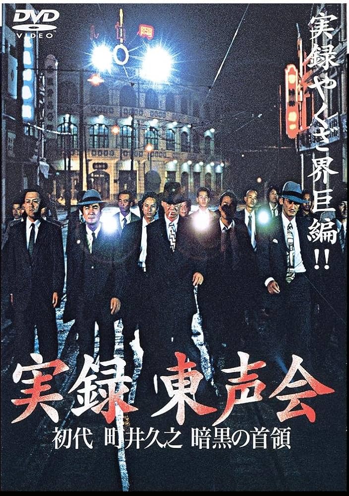 実録 東声会 DVD 2枚セット 初代 町井久之 暗黒の首領 レンタル落ち Amazon.co.jp: 実録 東声会 初代 町井久之 [DVD] : 小沢仁志, 小西博之